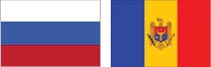 Россия, Молдова Россия, Молдова